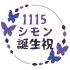 1115シモン誕生祝